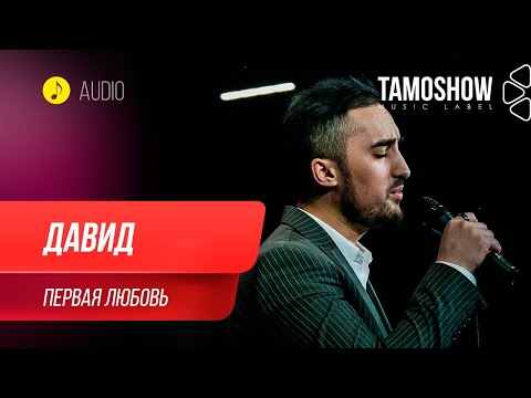 Давид - Первая любовь (Клипхои Точики 2020)