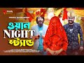 ওয়ান Night স্ট্যান্ড | Bangla Funny Video | Udash Sharif Khan | Samser Ali | Friendly Enter