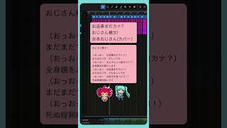 お返事まだカナ?おじさん構文!  / 吉本おじさん(カバー) #初音ミク #重音テト  #Shorts