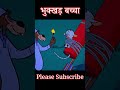 भुक्खड़ बकरी का बच्चा और भेड़िया Funny Cartoon