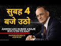 सुबह 4 बजे उठना शुरू करो 90 दिनों में Brain Rewi