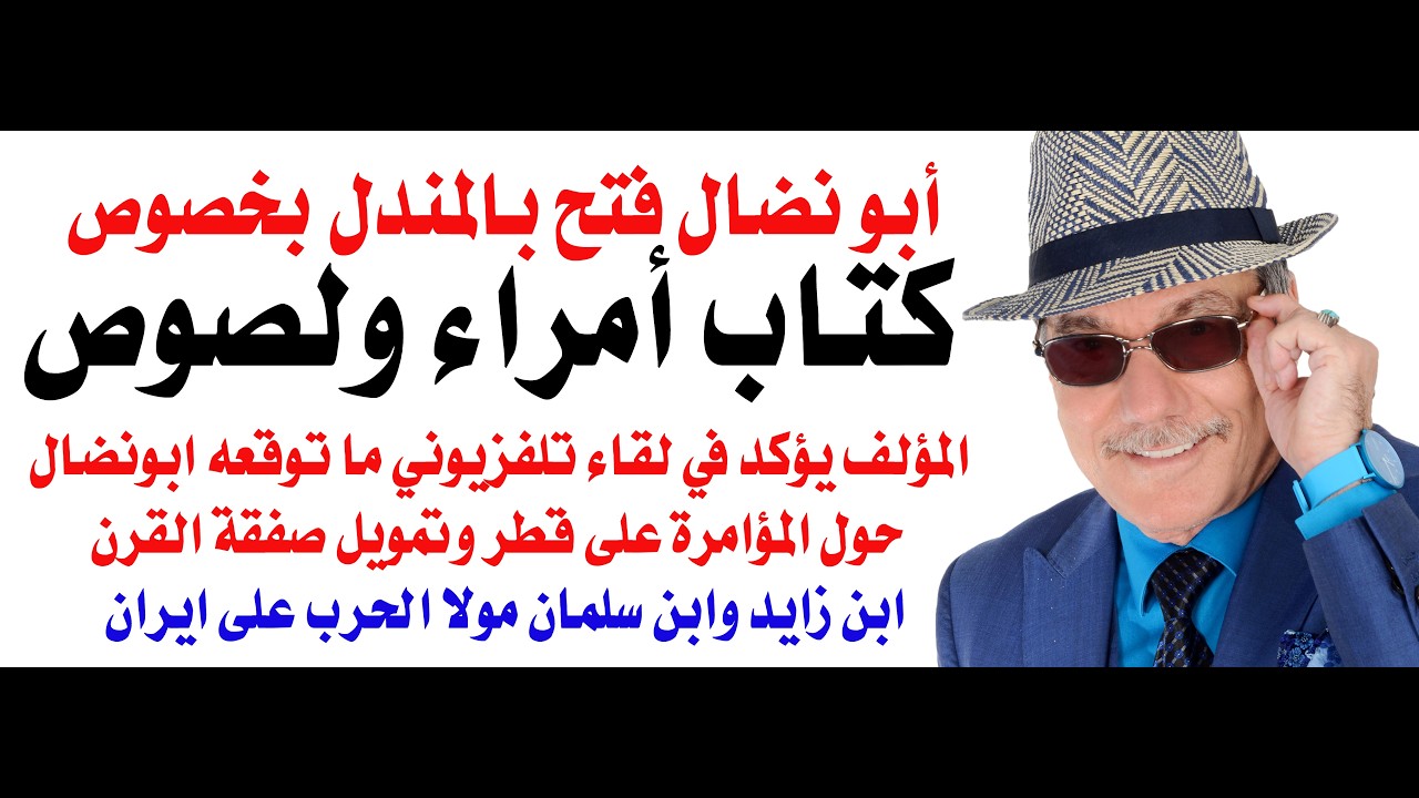 د.أسامة فوزي # 5419 - مؤلف الكتاب يؤكد ما توقعه ابو نضال يوم امس ... قطر وايران في ك