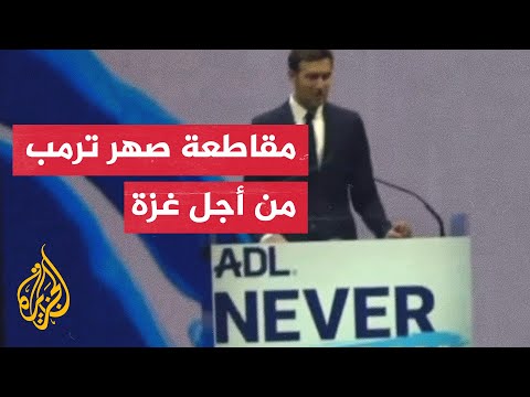 داعمو فلسطين يقاطعون صهر ترمب ويصفونه بداعية حرب في نيويورك