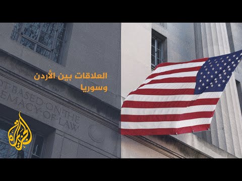 بعد فتح الأردن معابره مع سوريا.. الخارجية الأمريكية لا خطط لتطبيع العلاقات مع حكومة الأسد