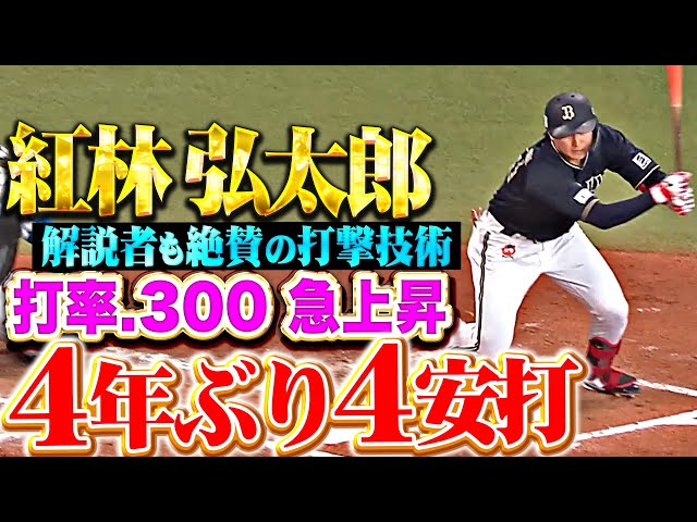 【打率.300】紅林弘太郎『解説者も絶賛の打撃技術…4年ぶり4安打で好調アピール！』