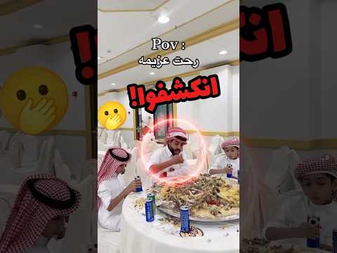 دخلوا يتعشّون بدون دعوة... والنهاية صدمة! 😳😂#لاتنسى_الاشتراك_في_القناة_ولايك