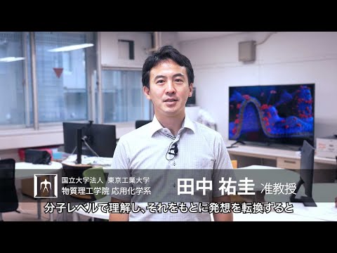 「生物から学ぶ新技術〜化学・環境・医療分野への展開〜」田中祐圭研究室 - 物質理工学院
