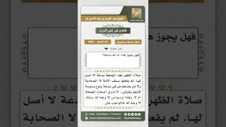 صورة 4791 -  حكم إعادة صلاة الظهر بعد صلاة الجمعة - نور على الدرب