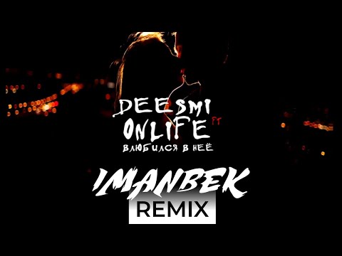 Deesmi feat. Onlife - Влюбился в неё (Imanbek Dance Remix)