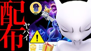 【無料コード配布⚠️】緊急！明日から必ずやって！？一日限定の激レア入手や宇宙飛行士ピカチュウもチャンス・・。【ポケモンGO・プロモコード・NIGHTOUT・エースバーン・pokemon GO】