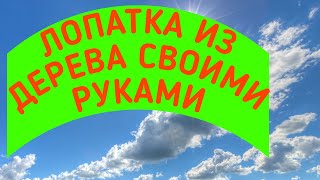 ЛОПАТКА ИЗ ДЕРЕВА СВОИМИ РУКАМИ /РЕЗЬБА ПО ДЕРЕВУ/ЧАСТЬ 
-2
А вот и вторая часть и продолжения моих трудов над резной 
лопаткой из дерева с фигурной ложкой. Вот и ещё одно изделие в 
мою копилочку. Всем приятного просмотра, ставьте