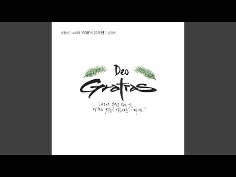 Benedicamus Domino (주님을 찬미합시다) (feat.이재석,한덕훈,황건택)
