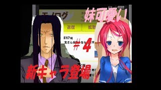 友情。妹。そして新キャラ登場【カクサンキボウ。】#4