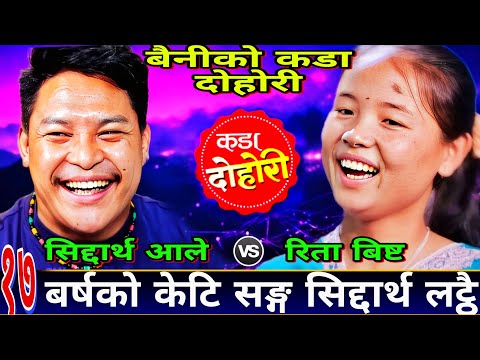 🤣सिद्दार्थ ले रिता लाई भेटे पछि एस्तो सम्म भन्न भ्याए  New Live Dohori | Siddartha Ale vs Rita Bista