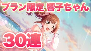 ブラン限定五十嵐響子ちゃん！今年の引きはひと味違うな…【デレステ】【シンデレラフェスブラン】