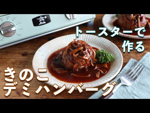 [Usando parrilla de grafito y tostadora] Hice "Mushroom Demi Hamburger" sin usar fuego