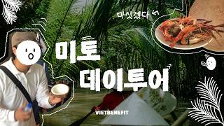 [베트남 호치민] 복잡한 호치민을 벗어나 힐링 🌿 여유 가득 메콩강 미토 데이투어