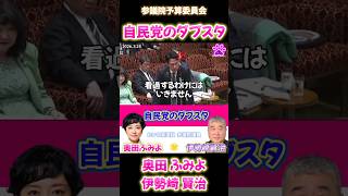 自民党のダブスタ🌟参議院予算委員会