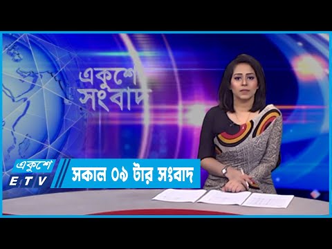09 AM News || সকাল ০৯টার সংবাদ || 25 February 2022