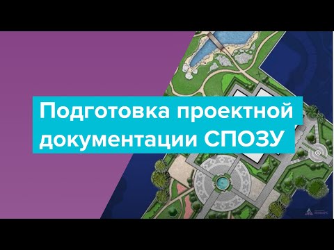 Подготовка проектной документации СПОЗУ согласно Постановлению Правительства №87 Обзор GeoniCS