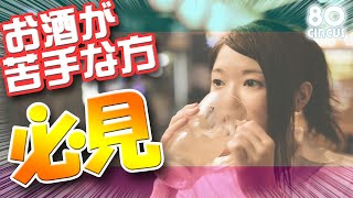 【必見!!】お酒が弱い方、苦手な方の知っておきたい上手な飲み方