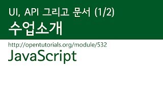 JavaScript - UI,API 그리고 문서 - (1/2) : 수업소개
