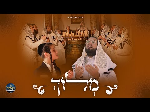 ראש השנה - מוטי ויזל, מקהלת נשמה, דודי לינקר - מלוך | Motty Vizel, Neshama, Dudi Linker - Meloch