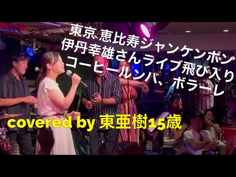 東京恵比寿ジャンケンポン　伊丹サチオさんライブ飛び入り　コーヒールンバ（フリオイグレシアス）ボラーレ　（ジプシーキングス）covered by東 亜樹　15歳