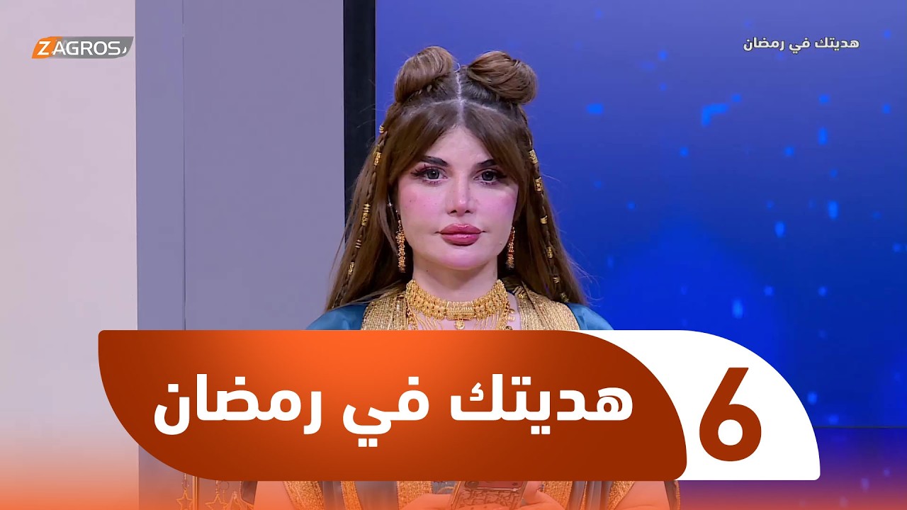 فيديو | هديتك في رمضان | الحلقة 6