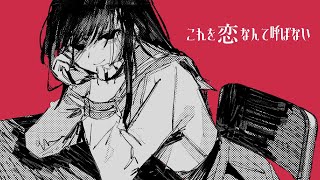 ここからの盛り上がり好き過ぎます… 今回もピアス節炸裂で最高です😭♡ 沢山聴きます☺️ - これを恋なんて呼ばない / 巡音ルカ