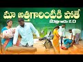 మా అత్తగారిఇంటికి పోతే అల్లుడులొల్ల�