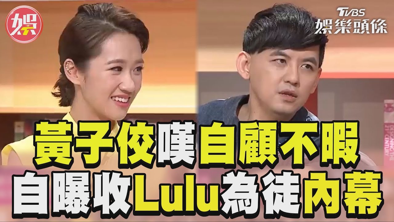 影音/黃子佼無奈嘆「自顧不暇」 曝「收Lulu為徒」內幕:她有熱情