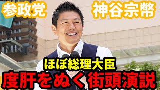 【参政党 神谷宗幣】圧巻の街頭演説で拍手喝采 尼崎市議選 たかのゆりこトップ当選