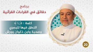 صورة برنامج دقائق في القراءات القرآنية 20 . كلمة - رءا -  للبصري وصحبة وابن ذكوان وورش  د. #أيمن_سويد