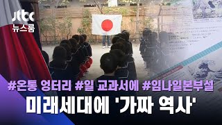 독도 이어 이번엔 '한반도 지배설'? 과거 일본 교과서에선… / JTBC 뉴스룸