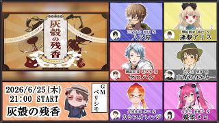 【マダミス / ネタバレ注意！】灰殻の残香【 雑誌記者 佐々木 役：セロハン視点 】