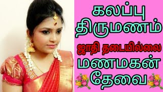 கலப்பு திருமணம் - ஜாதி தடையில்லை #groom #nadar #remarriage #secondmarriage #tamilmatrimony