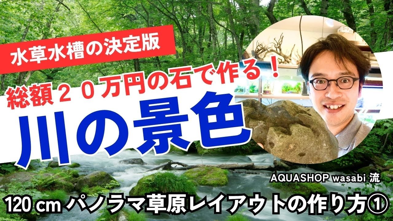 八海石で作る！「１２０cmパノラマ草原レイアウトの作り方①」石組み、水草水槽、ショートヘアーグラス、キューバパールグラス、ニューラージパールグラス、ADA,ネイチャーアクアリウム、初心者、立ち上げ