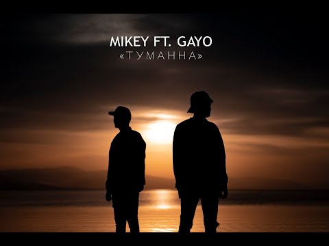Gayo ft Mikey - Туманна (Gaygysyz Kulyyew🇹🇲)