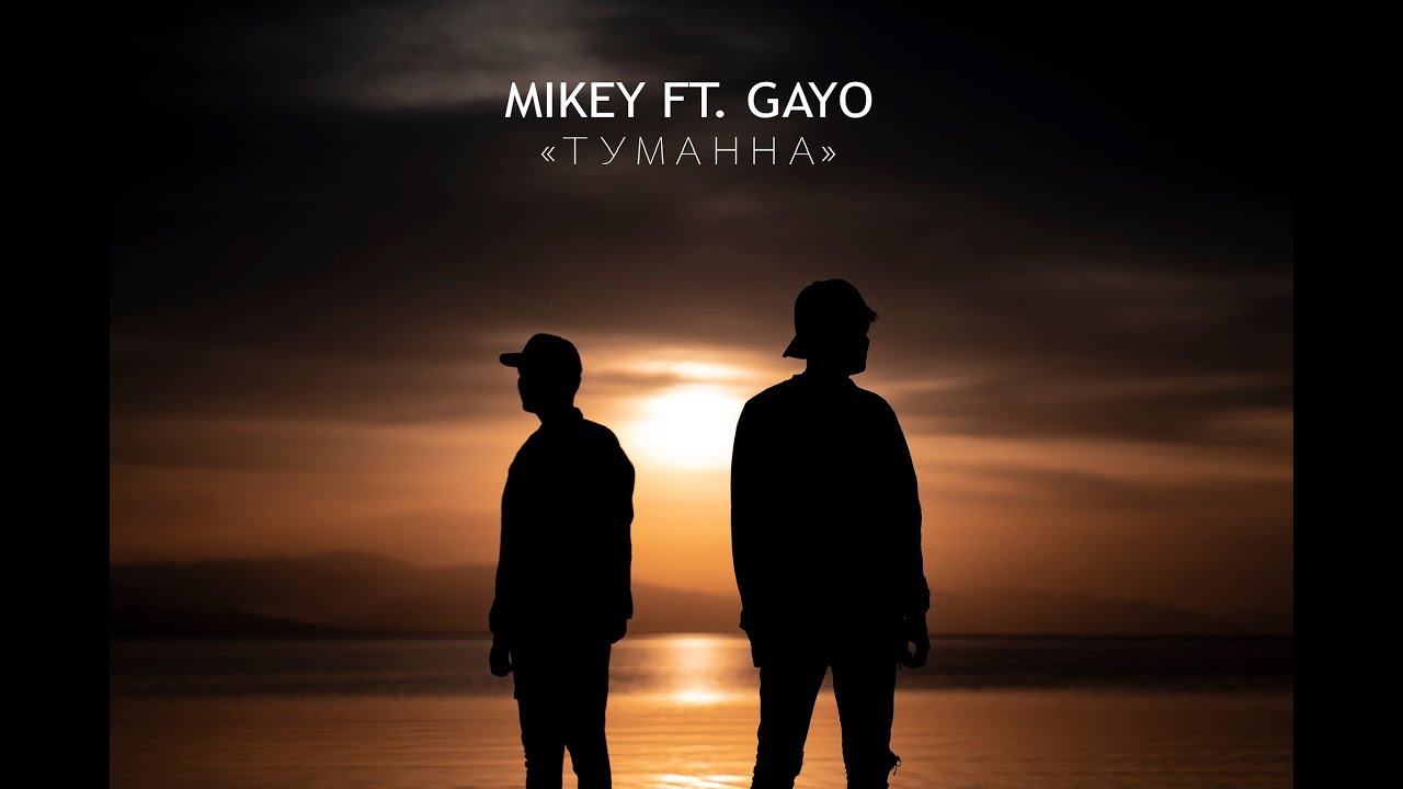 Mikey ft. Gayo — Туманна