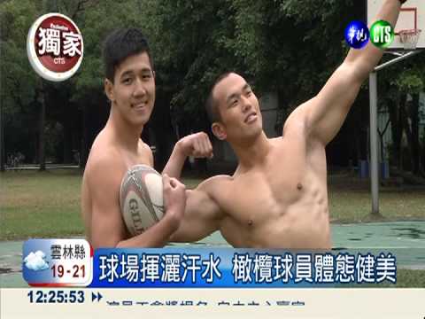 橄欖球猛男秀"肌"情 拍月曆送暖