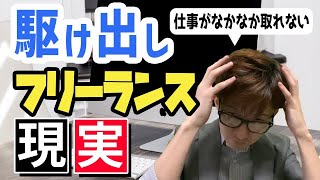 【絶望】フリーランスの厳しい現実【クラウドソーシング】