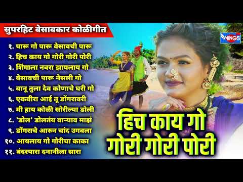 हिच काय गो गोरी गोरी पोरी  - सुपरहिट वेसावकार कोळीगीत | Hich Kay Go Gori Gori | Marathi Koligeete