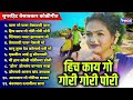 हिच काय गो गोरी गोरी पोरी सुपरहिट वेसा