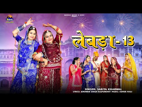 लेबड़ा-13 |Sarita Kharwal| वेवोंण टीली टबको ने नखरो सोवानो Marwadi Vivah Song |instagram trending|