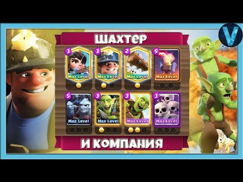 Этот СПЕЛБЕЙТ боятся даже ТОПЫ! Спелбейт с шахтером / Clash Royale