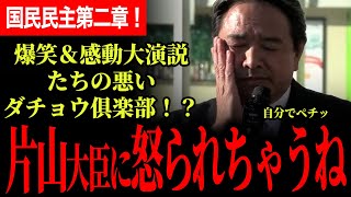 【榛葉幹事長の爆笑＆感動ありの神演説！】たち悪いダチョウ倶楽部？「俺片山大臣におこられちゃうね！」中国打つ手ない！玉木代表をしのぐ後継者がいる！国民民主党第二章スタート！【榛葉賀津也/国民民主党】