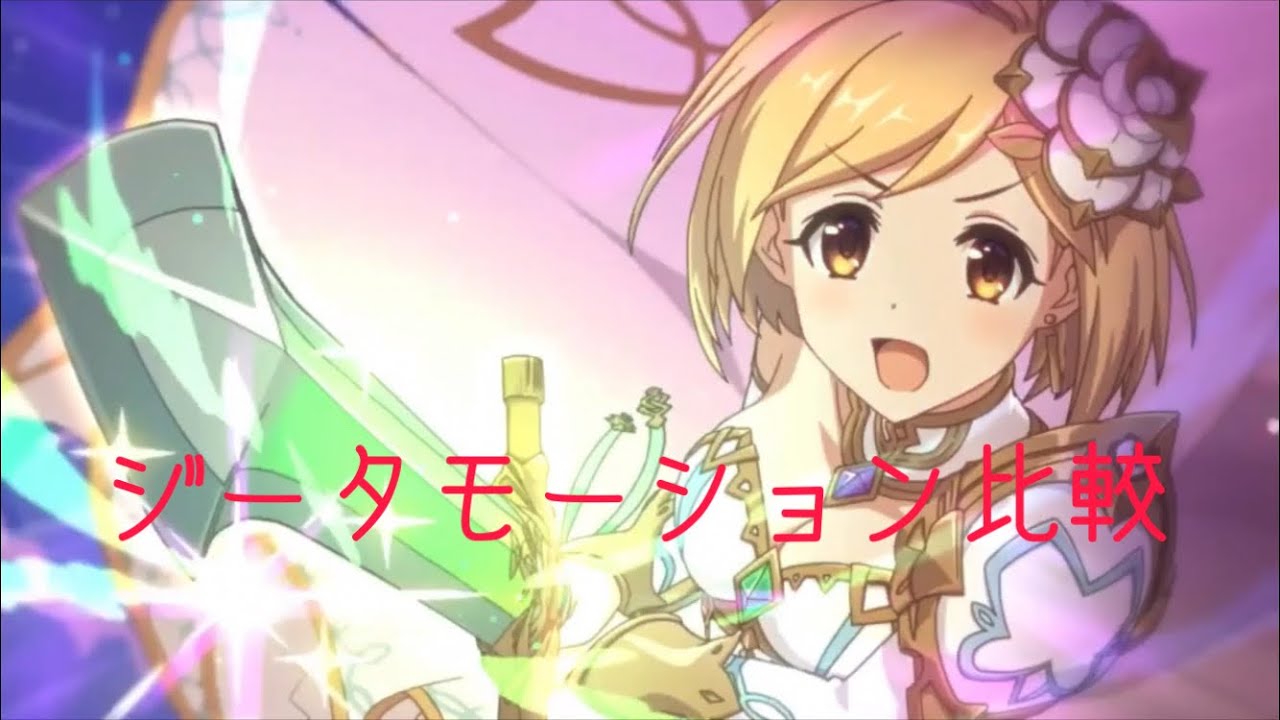 【プリコネR】ジータモーション比較