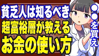 - 【フェルミ】※●●は絶対に買うな!超富裕層はお金をこう使う【切り抜き/サクッと学べる】