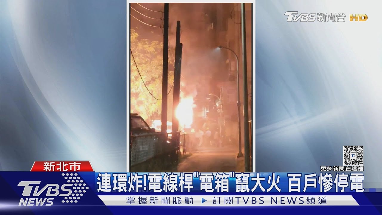 新莊電箱爆炸竄火!百戶停電 小朋友通報救鄰里